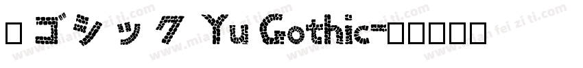 游ゴシック Yu Gothic字体转换
